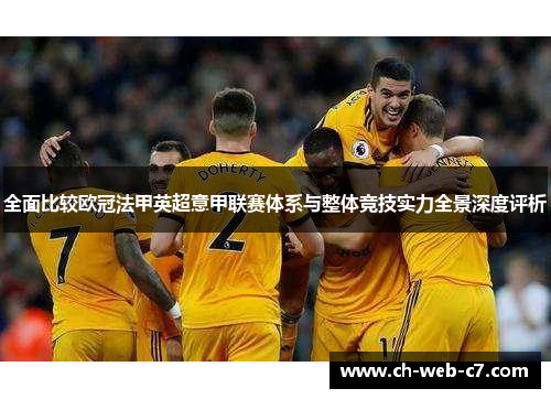 全面比较欧冠法甲英超意甲联赛体系与整体竞技实力全景深度评析