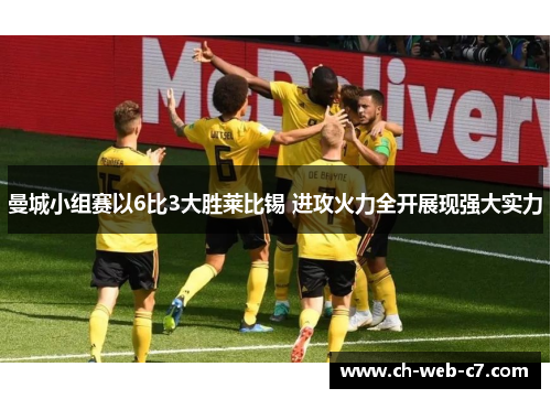 曼城小组赛以6比3大胜莱比锡 进攻火力全开展现强大实力