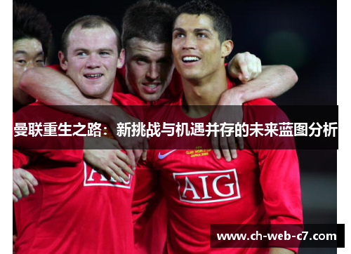 曼联重生之路：新挑战与机遇并存的未来蓝图分析