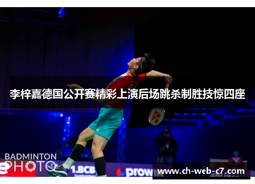 李梓嘉德国公开赛精彩上演后场跳杀制胜技惊四座