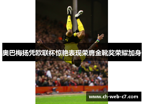 奥巴梅扬凭欧联杯惊艳表现荣膺金靴奖荣耀加身