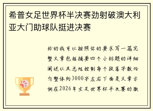 希普女足世界杯半决赛劲射破澳大利亚大门助球队挺进决赛