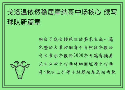 戈洛温依然稳居摩纳哥中场核心 续写球队新篇章