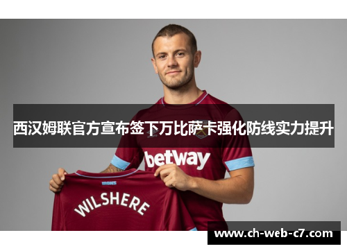 西汉姆联官方宣布签下万比萨卡强化防线实力提升