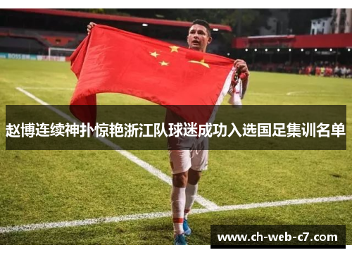 赵博连续神扑惊艳浙江队球迷成功入选国足集训名单