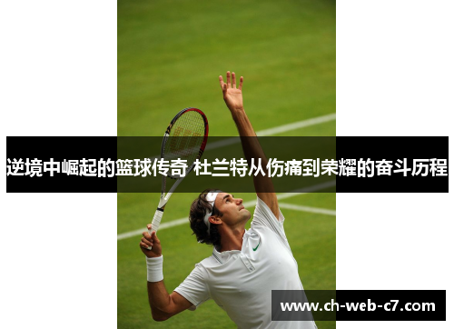 逆境中崛起的篮球传奇 杜兰特从伤痛到荣耀的奋斗历程