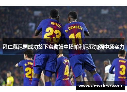 拜仁慕尼黑成功签下富勒姆中场帕利尼亚加强中场实力