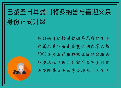 巴黎圣日耳曼门将多纳鲁马喜迎父亲身份正式升级