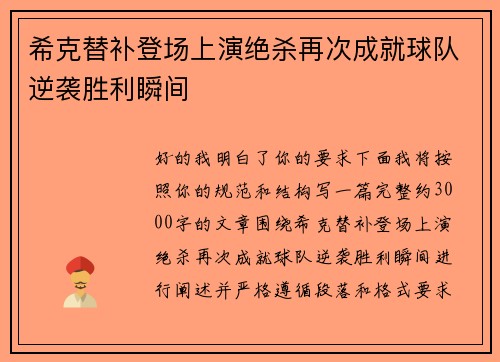 希克替补登场上演绝杀再次成就球队逆袭胜利瞬间