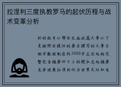 拉涅利三度执教罗马的起伏历程与战术变革分析