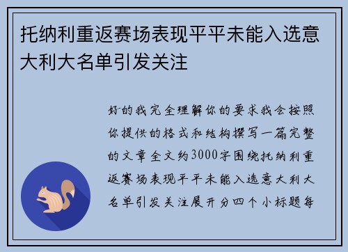 托纳利重返赛场表现平平未能入选意大利大名单引发关注