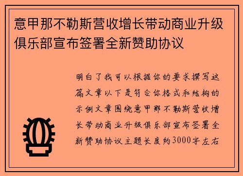 意甲那不勒斯营收增长带动商业升级俱乐部宣布签署全新赞助协议