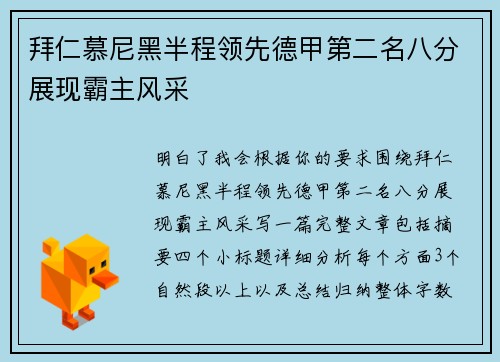 拜仁慕尼黑半程领先德甲第二名八分展现霸主风采