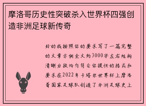 摩洛哥历史性突破杀入世界杯四强创造非洲足球新传奇