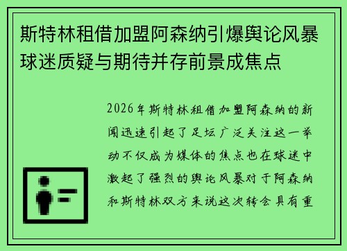 斯特林租借加盟阿森纳引爆舆论风暴球迷质疑与期待并存前景成焦点