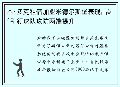 本·多克租借加盟米德尔斯堡表现出色引领球队攻防两端提升