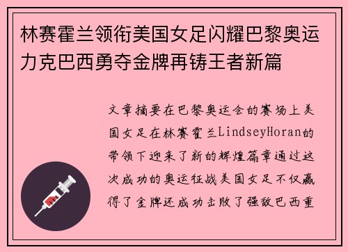 林赛霍兰领衔美国女足闪耀巴黎奥运力克巴西勇夺金牌再铸王者新篇