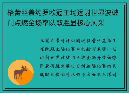 格蕾丝盖约罗欧冠主场远射世界波破门点燃全场率队取胜显核心风采