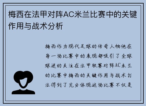 梅西在法甲对阵AC米兰比赛中的关键作用与战术分析