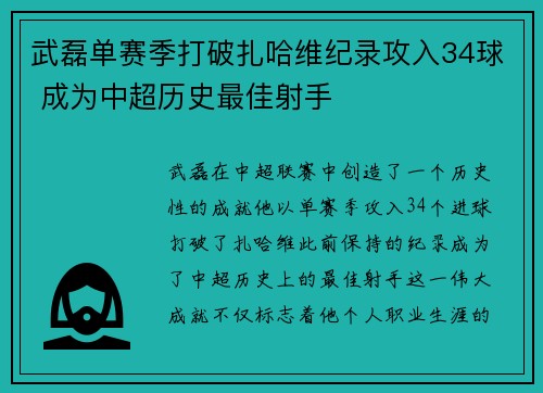 武磊单赛季打破扎哈维纪录攻入34球 成为中超历史最佳射手