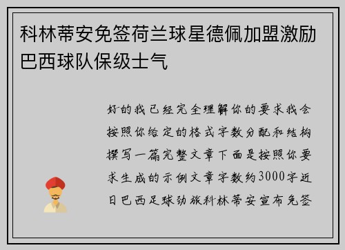 科林蒂安免签荷兰球星德佩加盟激励巴西球队保级士气